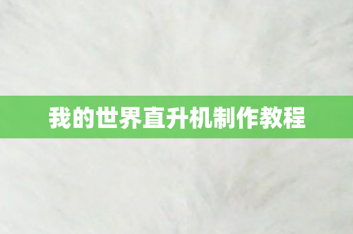 我的世界直升机制作教程图片