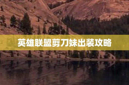 英雄联盟剪刀妹出装攻略图片