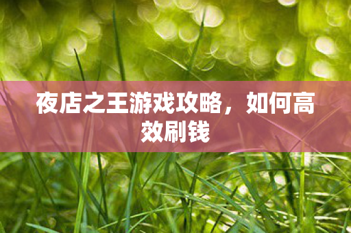 夜店之王游戏攻略图片