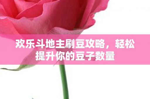 轻松提升你的豆子数量图片