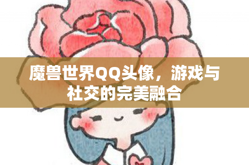 游戏与社交的完美融合图片