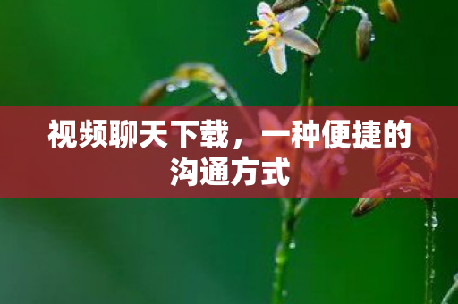 一种便捷的沟通方式图片