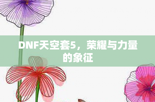 荣耀与力量的象征图片