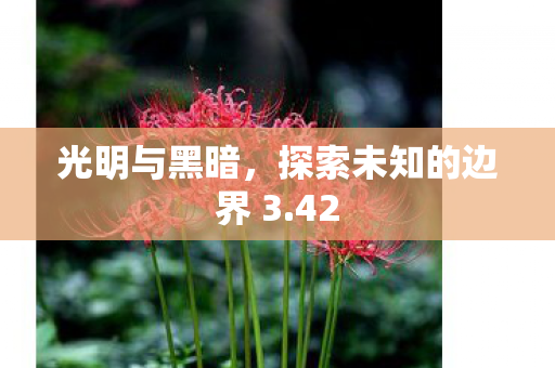 探索未知的边界 3图片