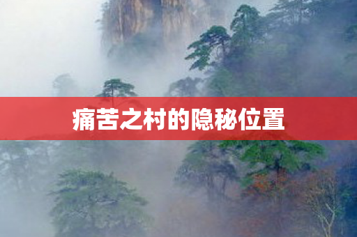 痛苦之村的隐秘位置图片