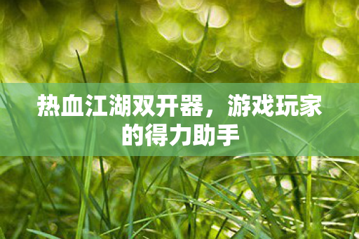 游戏玩家的得力助手图片