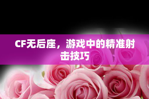 游戏中的精准射击技巧图片