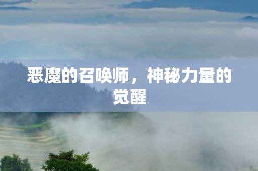 神秘力量的觉醒图片