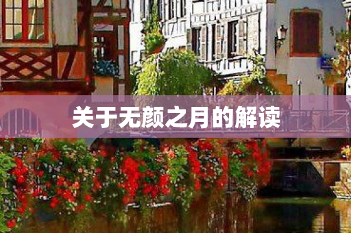 关于无颜之月的解读图片