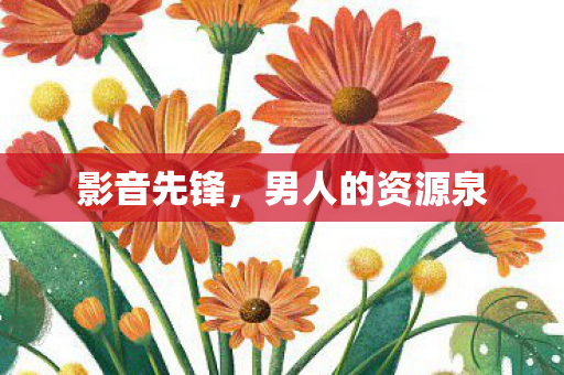 男人的资源泉图片