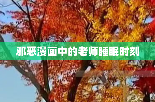 邪恶漫画中的老师睡眠时刻图片