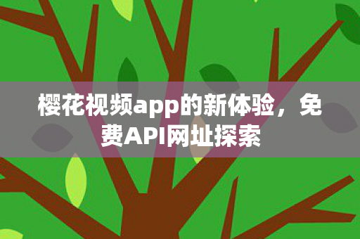 樱花视频app的新体验图片
