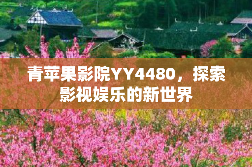 青苹果影院YY4480图片