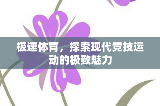 探索现代竞技运动的极致魅力图片