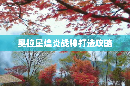 奥拉星煌炎战神打法攻略图片