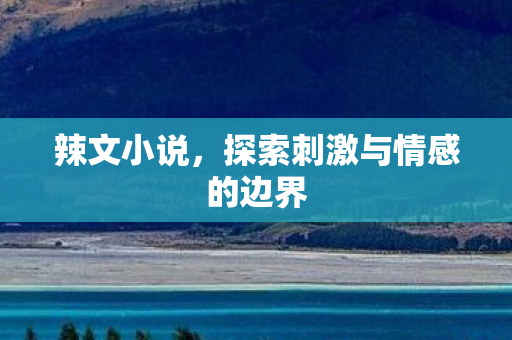 探索刺激与情感的边界图片