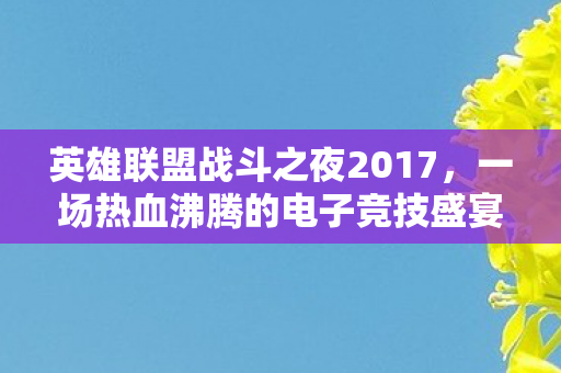 一场热血沸腾的电子竞技盛宴图片