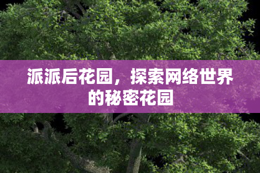 探索网络世界的秘密花园图片
