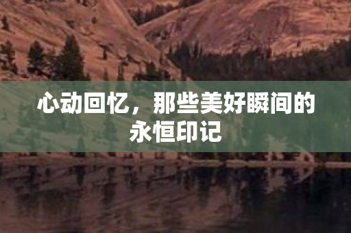 那些美好瞬间的永恒印记图片
