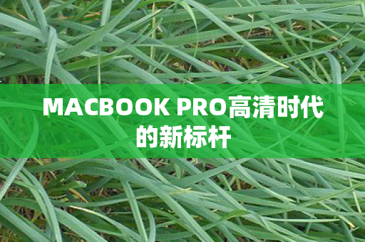 MACBOOK PRO高清时代的新标杆图片