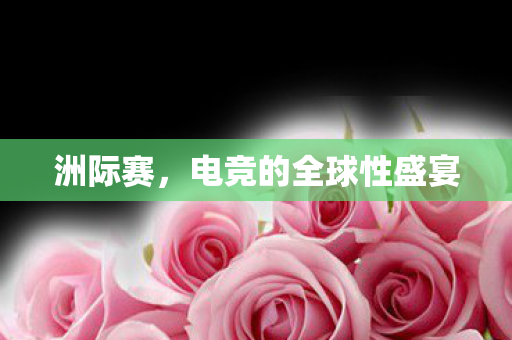 电竞的全球性盛宴图片