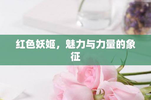 魅力与力量的象征图片