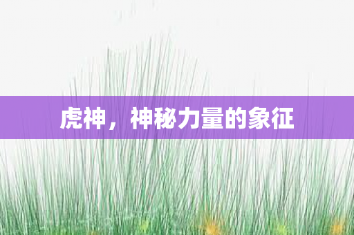 神秘力量的象征图片