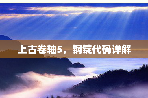 钢锭代码详解图片