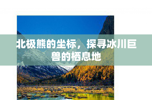 探寻冰川巨兽的栖息地图片