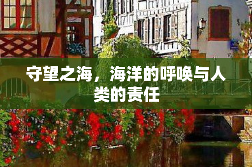 海洋的呼唤与人类的责任图片