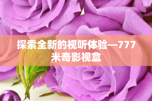 探索全新的视听体验图片