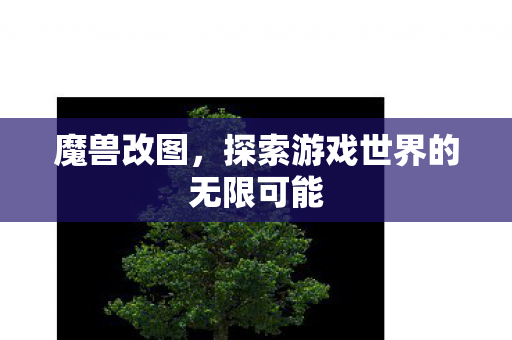 探索游戏世界的无限可能图片