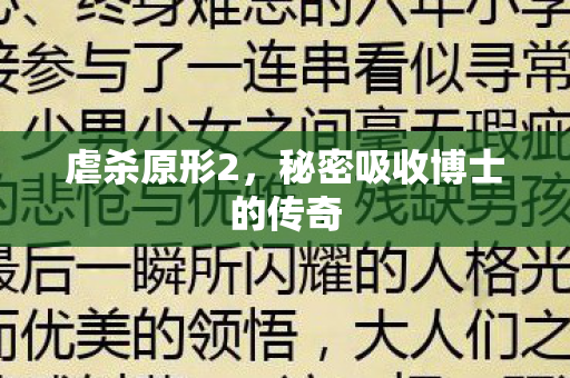 秘密吸收博士的传奇图片