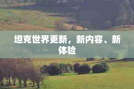 坦克世界更新图片