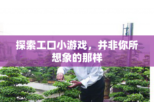 并非你所想象的那样图片