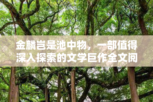 一部值得深入探索的文学巨作全文阅读图片