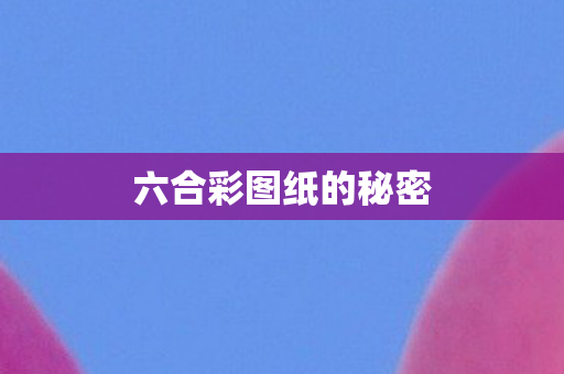 六合彩图纸的秘密图片