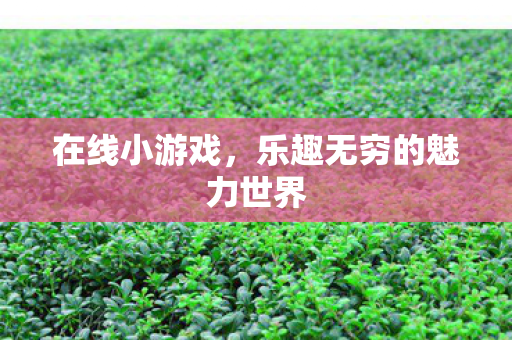 乐趣无穷的魅力世界图片