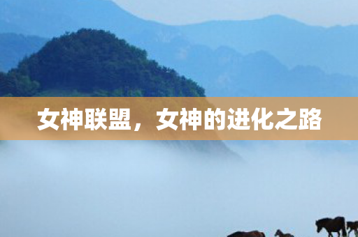 女神的进化之路图片