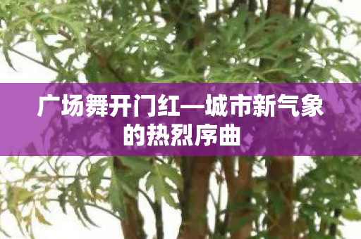 城市新气象的热烈序曲图片
