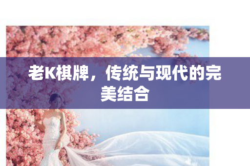 传统与现代的完美结合图片