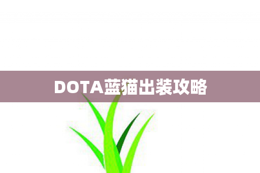 DOTA蓝猫出装攻略图片