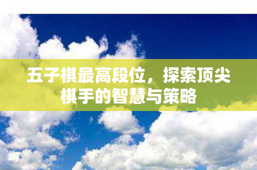 探索顶尖棋手的智慧与策略图片