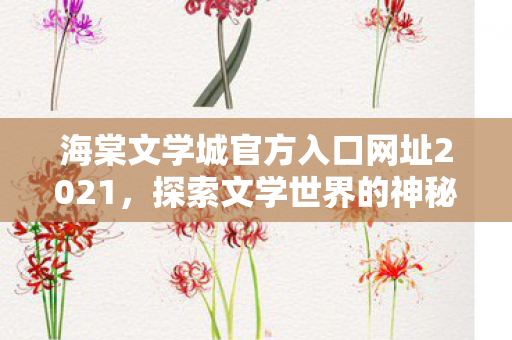 海棠文学城官方入口网址2021图片