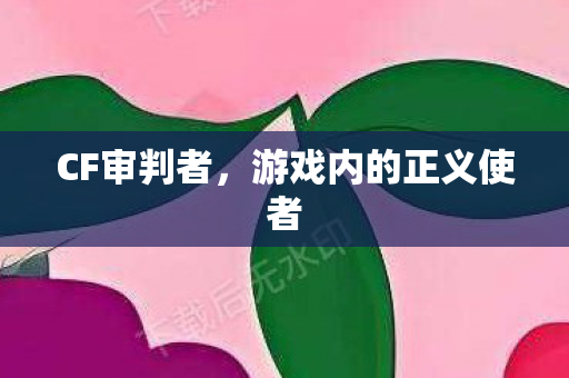 游戏内的正义使者图片