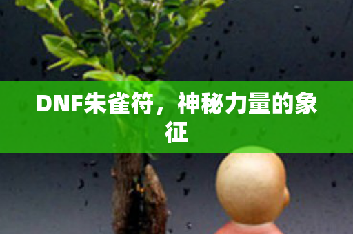 神秘力量的象征图片