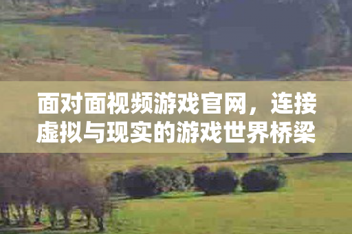 连接虚拟与现实的游戏世界桥梁图片