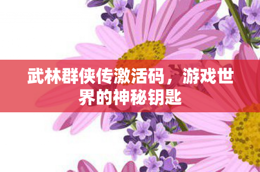 游戏世界的神秘钥匙图片