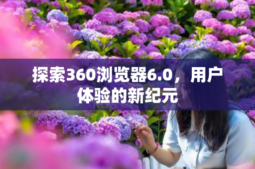 探索360浏览器6图片