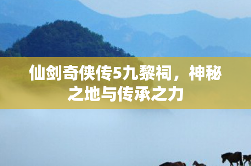 仙剑奇侠传5九黎祠图片